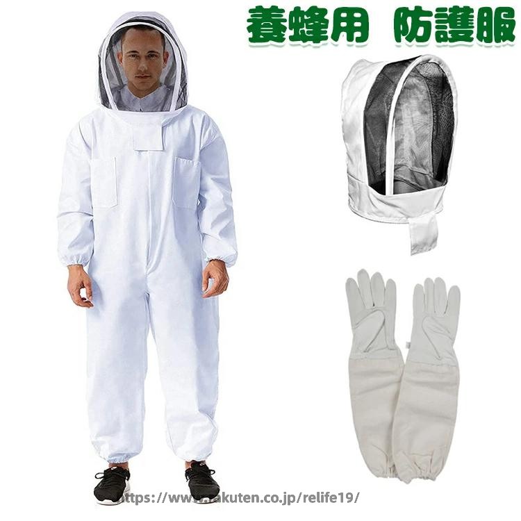 害虫 スズメバチ ハチ防護服 手袋付き 駆除 蜂巣 蜂 取り外しやすい 養蜂器具 防護服 脱着簡単 フェイスネット 一体式 蜂防護服