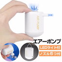 【電動 2WAY】携帯式エアーポンプ USB充電式 ミニエアーポンプ 空気入れ 空気抜き 小型 プール 浮き輪 ビニールプール エアーベッドに適用 コンセント式 6種類のノズル付き ライト機能 収納パック付き|詳細画像