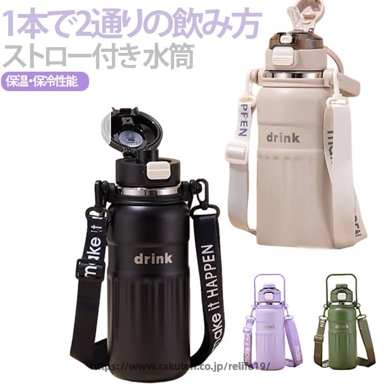 1本で2通りの飲み方！忙しい日の水分補給をラクにするマルチボトル。2WAY分離式飲み口で、どんなシーンでも快適に水分補給。ストロー飲みと直飲みの2通りに対応し、衛生的かつ便利に使えます。プロ級の保温・保冷性能で、いつでも最適な温度をキープ！太めの取っ手で手が痛くなりにくく、長時間の持ち運びも快適。調節可能なショルダーストラップ付きで、通勤・買い物・外出時にも便利！ サイズ 800ml 1000ml サイズについての説明 サイズ：800ml(25.8*8.5cm) 1000ml(29.5*8.5cm) ※測定方法によって誤差が生じますので、予めご了承下さい。 素材 ステンレス 色 ブラック パープル ダークベージュ グリーン 備考 ●サイズ詳細等の測り方はスタッフ間で統一、徹底はしておりますが、実寸は商品によって若干の誤差(1cm〜3cm )がある場合がございますので、予めご了承ください。 ●製造ロットにより、細部形状の違いや、同色でも色味に多少の誤差が生じます。 ●パッケージは改良のため予告なく仕様を変更する場合があります。 ▼商品の色は、撮影時の光や、お客様のモニターの色具合などにより、実際の商品と異なる場合がございます。あらかじめ、ご了承ください。 ▼生地の特性上、やや匂いが強く感じられるものもございます。数日のご使用や陰干しなどで気になる匂いはほとんど感じられなくなります。 ▼同じ商品でも生産時期により形やサイズ、カラーに多少の誤差が生じる場合もございます。 ▼他店舗でも在庫を共有して販売をしている為、受注後欠品となる場合もございます。予め、ご了承お願い申し上げます。 ▼出荷前に全て検品を行っておりますが、万が一商品に不具合があった場合は、お問い合わせフォームまたはメールよりご連絡頂けます様お願い申し上げます。速やかに対応致しますのでご安心ください。