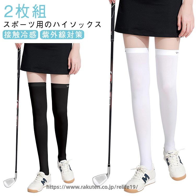 夏 2足セット 接触冷感 ニーハイソックス ゴルフウェア ゴルフソックス レディース ゴルフ ストレッチ ひんやり トレンカ 靴下 紫外線対策 UVカット UPF50+ 着圧ソックス ハイソックス 膝上 アウトドア uvカット スポーツ用