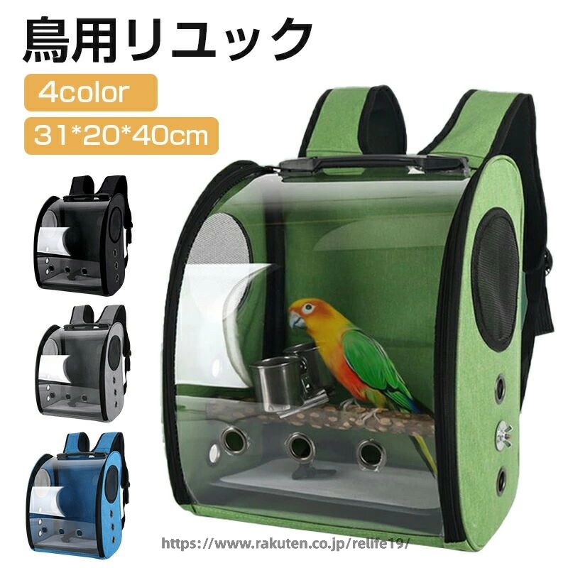 リュック お出かけ 外出 鳥用キャリーバッグ　通気 持ち運び便利 止まり木付き 組...