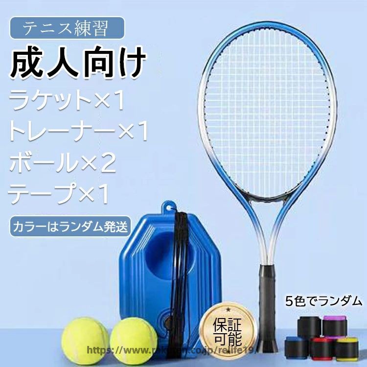 【商品コード】：y812922 【カラー】 カラーはランダム発送 y812922【成人向け】 y812922-a【子供向け】 ラケットサイズ： 成人用：67*28cm 子供用：21*54cm 初心者の一人練習には最適なトレーナーです。テニスというと基本2人以上で行うスポーツなので、練習にも相手が必要と思われがち。初心者の自分を相手にしてくれる人なんていないのでは・・・という不安から、興味はあっても始められない、という方が意外に多いのではないでしょうか。そんな方にとってぴったりなのが、このテニス練習機です！ テニス練習器具は上質なABSプラスチック材料で作られた台座は、耐久性は高く、弾性いいが耐摩耗性高いのゴム製紐と合わせて、精細なテニストレーナーが出来上がります。軽量で持ち運びが容易で、どこにでも設置でき、簡単に保管できます。 跳ね返すテニスボールを打つ時、動き、歩幅、精確度は大幅に上昇させ、テニス 、野球、スポーツ、運動好きな友達や子供、家族には素晴らしいプレセントです。運動場、庭、公園、硬式テニス壁打ち、校庭まで、色んな場所にも使います。 ※簡易包装となりますのでご理解の程よろしくお願いします。 ※手動測定による1〜3cmの測定偏差を許容してください。 ※モニターや光の効果が異なるため、実際の色は写真の色と若干異なる場合があります。 ※仕様・デザインは改良のため予告なく変更することがあります。【商品コード】：y812922 【カラー】 カラーはランダム発送 y812922【成人向け】 y812922-a【子供向け】 ラケットサイズ： 成人用：67*28cm 子供用：21*54cm 初心者の一人練習には最適なトレーナーです。テニスというと基本2人以上で行うスポーツなので、練習にも相手が必要と思われがち。初心者の自分を相手にしてくれる人なんていないのでは・・・という不安から、興味はあっても始められない、という方が意外に多いのではないでしょうか。そんな方にとってぴったりなのが、このテニス練習機です！ テニス練習器具は上質なABSプラスチック材料で作られた台座は、耐久性は高く、弾性いいが耐摩耗性高いのゴム製紐と合わせて、精細なテニストレーナーが出来上がります。軽量で持ち運びが容易で、どこにでも設置でき、簡単に保管できます。 跳ね返すテニスボールを打つ時、動き、歩幅、精確度は大幅に上昇させ、テニス 、野球、スポーツ、運動好きな友達や子供、家族には素晴らしいプレセントです。運動場、庭、公園、硬式テニス壁打ち、校庭まで、色んな場所にも使います。 ※簡易包装となりますのでご理解の程よろしくお願いします。 ※手動測定による1〜3cmの測定偏差を許容してください。 ※モニターや光の効果が異なるため、実際の色は写真の色と若干異なる場合があります。 ※仕様・デザインは改良のため予告なく変更することがあります。