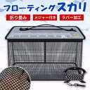 フローティングスカリ 折り畳み スカリ 折りたたみ 魚釣り 釣り バッグ バッカン 魚入れ 活かし 泳がせ釣り 魚籠 ビク 生餌 魚 ロープ付き コンパクト 網 ネット 釣り具 釣りグッズ 活かす 生かす カゴ 籠 篭 入れる 浮く 浮かす フィッシング バックス バケツ ケース