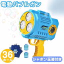 バブルガン 電動【36穴!玉液付き】シャボン玉 おもちゃ 電池式 シャボン玉製造機 連続噴射 電動シャボン玉 バブルマシーン 超人気 可愛い 男の子 女の子 贈り物 こどもの日