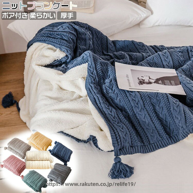 Rakuten - 7色 ブランケット 毛布 ニット ボア付き 厚手 フリンジ おしゃれ 寝具 ケーブル編み ベットカバー ソファー用インテリア 膝掛け 肩掛け お昼寝 大判 かわいい 防寒対策 冷房対策 雑貨 可愛い 春秋冬 暖かい 洗える ひざ掛け 北欧 グレー ホワイト ピンク プレゼント 撮影用
