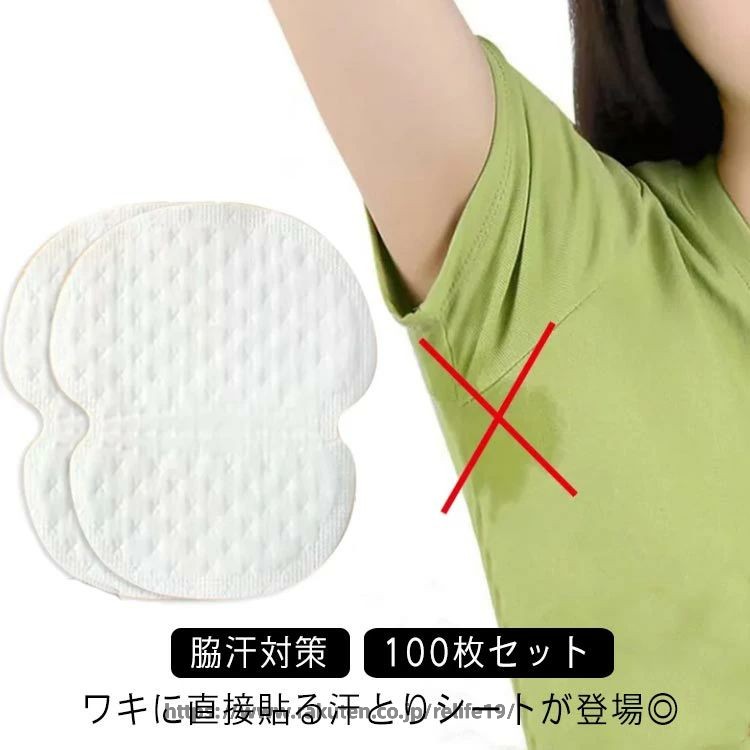 脇汗シート わき汗 脇汗対策 パッド 脇汗パッド シール 使い捨て 直貼り メンズ レディース ワキに直接貼る 100枚入り 使い捨て 業務用 汗ジミ防止 汗取りシート