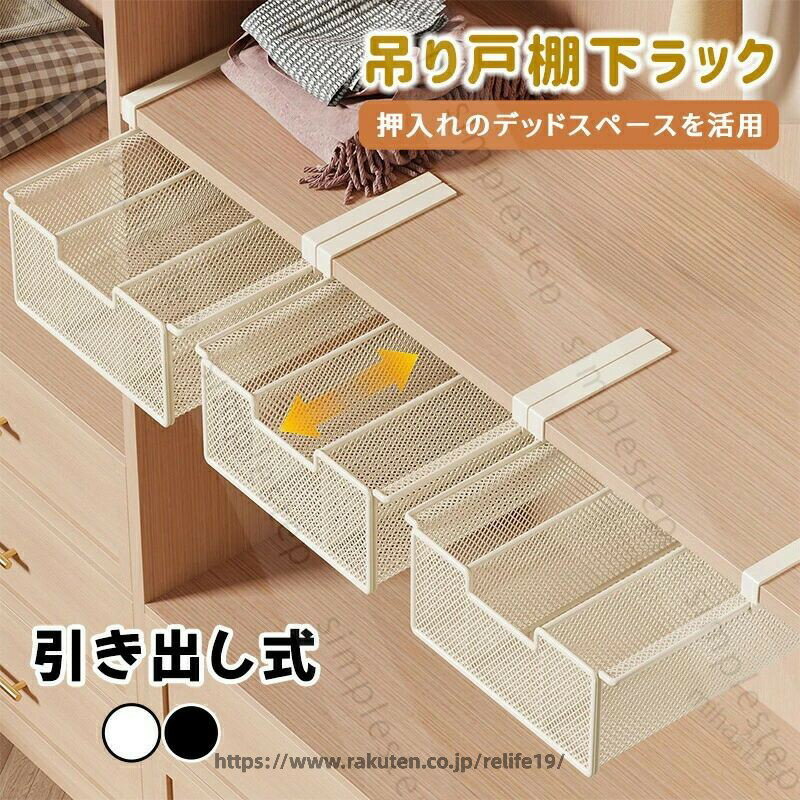 カラー：ホワイト；ブラックタイプ：SサイズSサイズ-仕切りありMサイズMサイズ-ハイタイプLサイズLサイズ-ハイタイプ素材：スチールキッチンの吊り戸棚やデスクなどに引っかけて設置する引き出し式ラックです。浮かせて収納するのでデッドスペースを有効活用して収納場所を増やせるアイテムです。本体は丈夫なスチール製で耐荷重最大10kgで安心です。通気性耐久性を兼ね備えた細かいメッシュのデザインで小物の落下の心配もなく、幅広いアイテムを収納できます。デッドスペースが収納に吊戸棚の下や棚板の下など使えなかった空間が大容量収納スペースとして活躍組み立て不要で簡単設置アームを差し込むだけですぐに使えます2cm以下の厚みに引っかけ対応可能です壁への貼り付けや穴あけなど工具不要で賃貸でも安心様々な用途で使い分け吊戸棚の下に引っかけてキッチン収納にデスク下の引き出し代りに整理整頓クローゼットの引き出しとして小物置きに.製品更新により、予告なしで同じ商品がデザイン、色若干変わる場合がございますので、予めご了承下さい。撮影の為、画質等の関係上、色などが実際の商品と若干違ってしまうこともあるかもしれませんがご理解のほどご購入ください。予めご了承ください。.サイズや色味は個体により若干の差異が生じることがあります。.出荷時には完全な状態でございましたが、輸送過程において箱/包装袋が若干の損傷を受ける場合がございます。その際は、中身の商品をご確認いただき、ご了承くださいますようお願い申し上げます。.出荷前全数検品をし万全を期しておりますが、万が一何か問題がありましたら、ご連絡お願いたします。 .吊り戸棚収納 吊り下げラック 浮かせるラック は 省スペース に 便利 な 引き出し式 ラック です。耐荷重 最大 10kg で 2cm 以下 の 厚さ の 板 に 対応。キッチン や 押入れ の 下着 靴下 ネクタイ 化粧品 など の 整理 ボックス として 最適。北欧 デザイン で おしゃれ に 収納 可能。。 指定された配送時間は承っておりません。【miha雑貨】