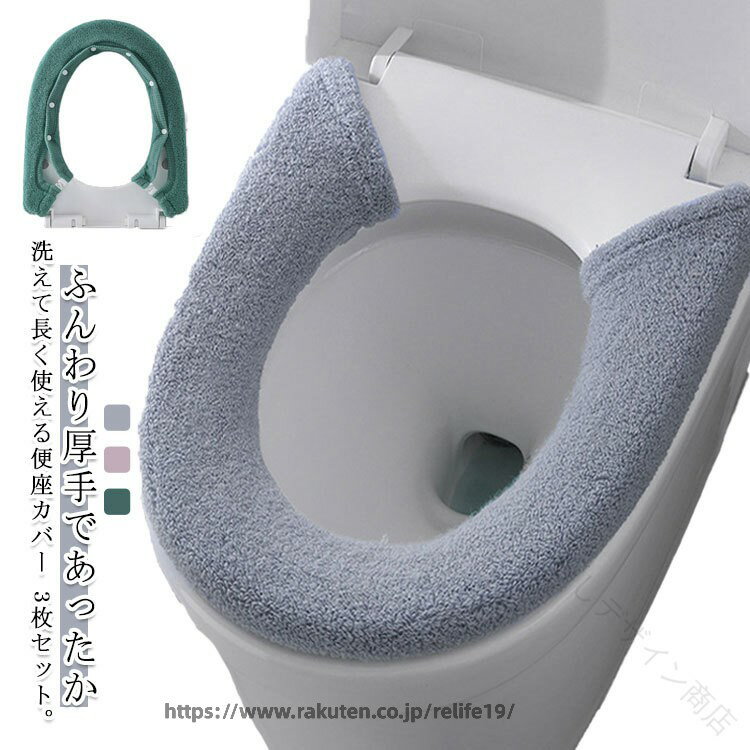 便座カバー トイレカバー 3枚セット ふんわり 厚織り 厚手 ふわふわ もこもこ 無地...