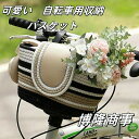 自転車用 カゴ 手編み収納バスケット 着脱式 ワンタッチ 自転車 サイクリング 脱着式 アクセサリー 自転車用吊り下げバッグ 大容量収納バスケット