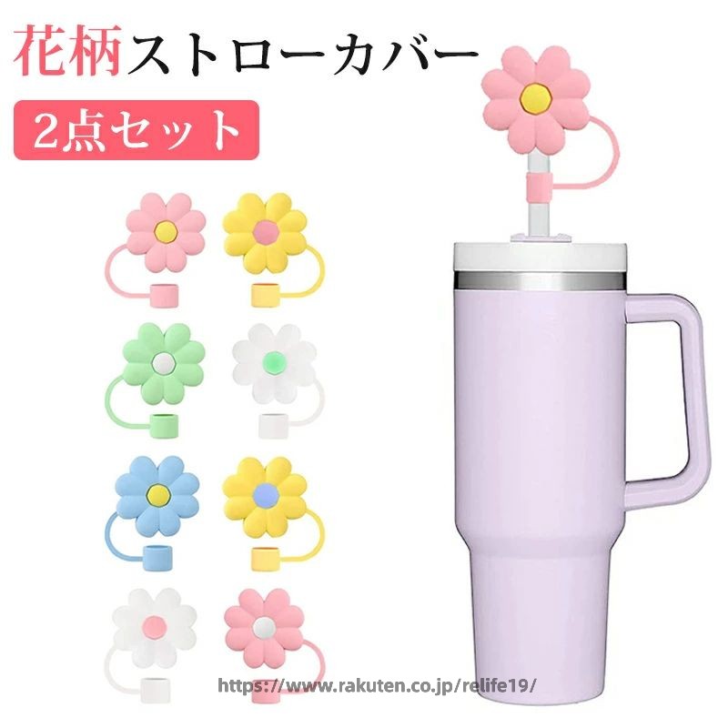 Rakuten - ストローカバー 花柄 ストローキャップ 2点セット防塵 ストローカバーキャップ スタンレーカップ用 かわいいストローカバー シリコンストローキャップ スタンレーカップストローアクセサリー 10mm