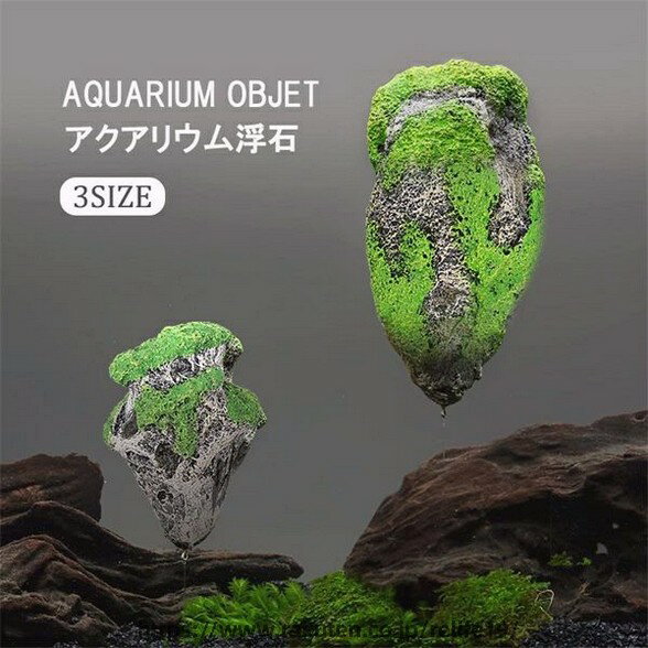 浮石 3サイズ 水槽装飾 水槽装飾品 アクアリウムオブジェ アクアリウム装飾品 オーナメント プレゼント 装飾 雑貨 置物 水槽飾り 水槽 リアル カワイイ 北欧 コンパクト 室内 養魚