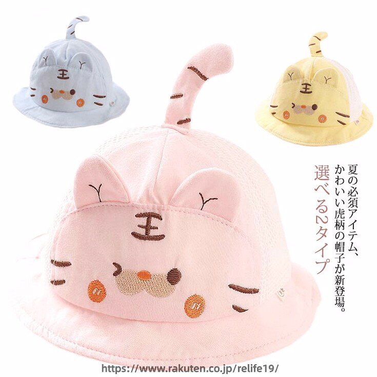 夏の必須アイテム、かわいい虎柄の帽子が新登場。耳とテール付きデザインはかわいいポイントです。選べる2タイプ、メッシュと布が選びます。強い風が吹いても、あご紐付きで吹き飛ぶ心配不要です。折りたたみ可能なので、コンパクトになり、持ち運びも便利！UVカット効果もあり、お出かけシーンで重宝します。 サイズ0-6ヶ月 6-15ヶ月サイズについての説明0-6ヶ月：45-48cm 6-15ヶ月：48-52cm ※商品のサイズは手作業で測定させて頂いておりますので、若干の誤差があります。素材綿色メッシュ-1 メッシュ-2 メッシュ-3 布-1 布-2 布-3備考 ●サイズ詳細等の測り方はスタッフ間で統一、徹底はしておりますが、実寸は商品によって若干の誤差(1cm〜3cm )がある場合がございますので、予めご了承ください。●製造ロットにより、細部形状の違いや、同色でも色味に多少の誤差が生じます。●パッケージは改良のため予告なく仕様を変更する場合があります。▼商品の色は、撮影時の光や、お客様のモニターの色具合などにより、実際の商品と異なる場合がございます。あらかじめ、ご了承ください。▼生地の特性上、やや匂いが強く感じられるものもございます。数日のご使用や陰干しなどで気になる匂いはほとんど感じられなくなります。▼同じ商品でも生産時期により形やサイズ、カラーに多少の誤差が生じる場合もございます。▼