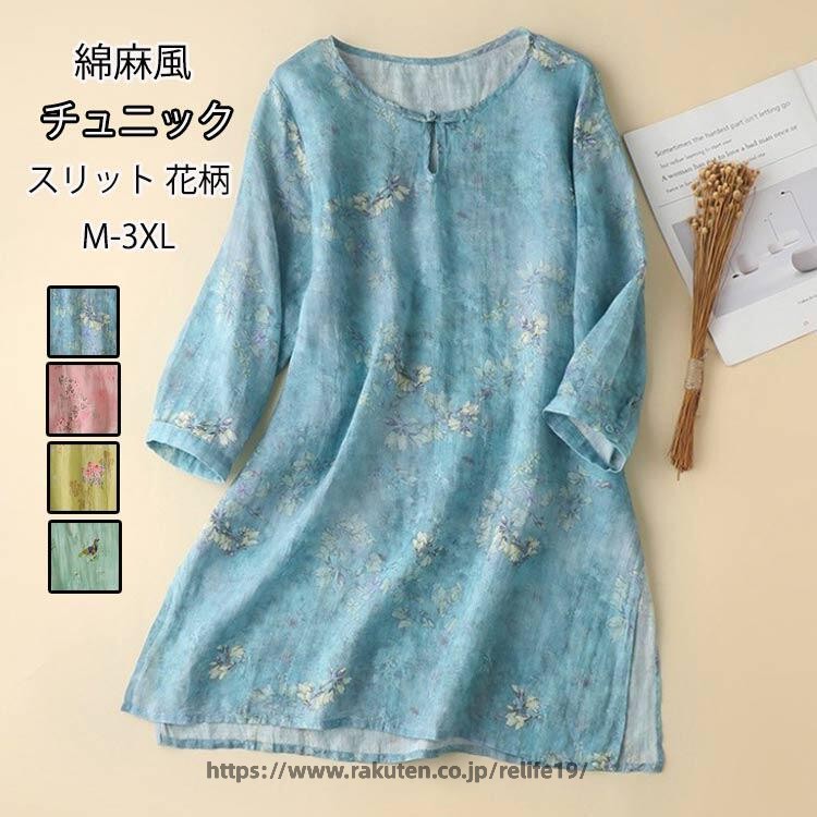 Rakuten - チュニック 綿麻風 花柄 ブラウス レディース チュニックブラウス 7分袖 クルーネック プリント ロングシャツ スリット 総柄 ゆったり トップス カジュアル 薄手 シャツブラウス オフィス チュニックワンピース 大人 花柄ブラウス お出かけ 普段着 上品 春 夏 秋