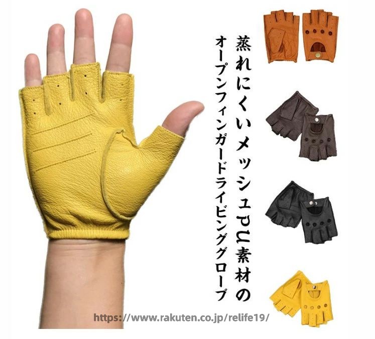 蒸れにくいメッシュPU素材のオープンフィンガードライビンググローブ 手の甲側に設けられたホールより関節部を外に露出させることで、グローブ装着による突っ張り感が大幅に低減する。 ステアリングとの摩擦から手を保護しつつ、指先の感触を損なわないハーフフィンガー。 デザインのアクセントとなるスナップボタンは、着脱を容易にします。 しっとりとした柔らかさと美しさが特長で、届いたその日から手に馴染みストレスフリーでご使用できます。 シンプルなデザインは、ドライビング用やライディング用グローブ以外のカジュアルシーンでもお使い頂けます。 サイズ M L XL サイズについての説明 M:手のひらまわり18-19cm/目安身長155-165cm/目安体重50-60kg　L:手のひらまわり20-21cm/目安身長160-170cm/目安体重55-65kg　XL:手のひらまわり22-24cm/目安身長165-180cm/目安体重65-80kg　※サイズ表の実寸法は商品によって1-2cm程度の誤差がある場合がございます。 素材 PU 色 ダークブラウン ブラック イエロー ライトブラウン 備考 ●サイズ詳細等の測り方はスタッフ間で統一、徹底はしておりますが、実寸は商品によって若干の誤差(1cm〜3cm )がある場合がございますので、予めご了承ください。 ●商品の色は、撮影時の光や、お客様のモニターの色具合などにより、実際の商品と異なる場合がございます。あらかじめ、ご了承ください。 ●製品によっては、生地の特性上、洗濯時に縮む場合がございますので洗濯時はご注意下さいませ。 ▼色味の強い製品によっては他の衣類などに色移りする場合もございますので、速やかに（脱水、乾燥等）するようにお願いいたします。 ▼生地によっては摩擦や汗、雨などで濡れた時は、他の製品に移染する恐れがございますので、着用の際はご注意下さい。 ▼生地の特性上、やや匂いが強く感じられるものもございます。数日のご使用や陰干しなどで気になる匂いはほとんど感じられなくなります。