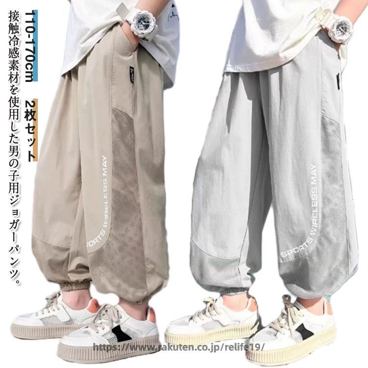 冷感パンツ 通学 カジュアル 2枚セット 蚊よけパンツ キッズ 子供服 2枚セット 接触冷感 ひんやり 薄手 イージーパンツ 長ズボン 子ども服 子供服 ジュニア 小学生 男の子 虫除け 通気性 吸汗速乾 ジョガーパンツ 通園 涼しい お出かけ 蚊刺され防止