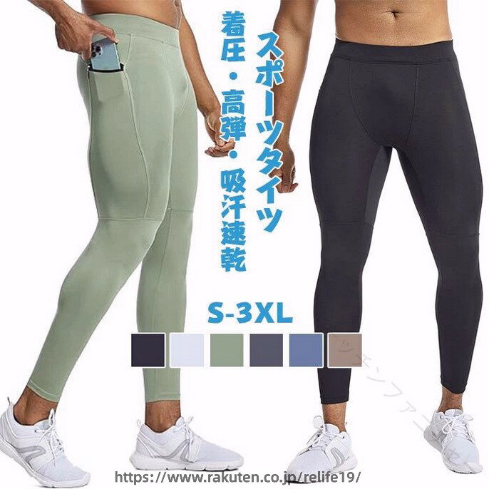 商品コード pfj-man03 商品仕様 通気性・速乾性：通気性に優れた素材を使用し、夏場の汗をかいても蒸れにくく、発汗時の吸汗性も非常に優れています。汗の水分を素早く吸収・除去し、アスリートの体を常にドライに保ち、臭いを防ぎます。一年中着用可能。 UVカット：紫外線をしっかりカットしてくれるので、暑い夏の外出や運動も安心です。 パワーストレッチ：伸縮性のあるウエストバンド、肌にフィットする伸縮性、滑りにくく、肉を締め付けない。 サイドファスナーポケット：5.5インチの携帯電話、鍵、その他の持ち物が簡単に収まる右側のシングルファスナーポケット。 一年中大活躍のスポーツタイツ： ジム、部活、バスケ、サッカー、ランニング、ジョギング、サイクリングなど、どんなスポーツシーンでも気兼ねなく使えるスポーツタイツです。ワークアウト中に履けるだけでなく、下着として履くこともできます。ワークアウトが好きな方に最適です。日常的に激しい運動をする方におすすめです。彼氏や旦那様へのプレゼントにもおすすめです。 サイズ S-3XL カラー ブラック/ホワイト/グレー/グリーン/ブラウン/ブルー 素材 ポリエステル 原産国 中国 注意事項 ※お客様のモニター環境により実物の色合いと若干お色目が異なる場合がございます。※商品生地、色合い、コサージュやその他装飾部品の色やデザイン等、生産時期によって、差異が生じます。そのため、同じ商品を複数点ご購入の場合、場合によって色、コサージュのデザイン等差異がでる場合がございます。ご了承ください。※着用・保管頂きます際には他のものとの摩擦などにより色移りや傷になる場合が 御座いますのでご注意ください。 .コンプレッションタイツ メンズ スポーツタイツ ロングタイツ 着圧タイツ 加圧スパッツ 着圧レギンス インナー 速乾 伸縮 吸汗速乾 コンプレッションウェア スポーツスパッツ ストレッチ ランニングタイツ お腹引き締め 加圧 スパッツ アウトドア 野球 サッカー フィットネス トレーニング ジョギング マラソン ヨガ 筋トレ サポート 疲労回復 保温 蒸れにくい 速乾性 軽量 柔軟性 アスリート 男女兼用 高耐久性 衝撃吸収 スポーツ用品としておすすめで人気。ランニングやウォーキングにも適した加圧効果で運動時のパフォーマンス向上に役立ちます。。 指定された配送時間は承っておりません。【キッチンファニチャー】