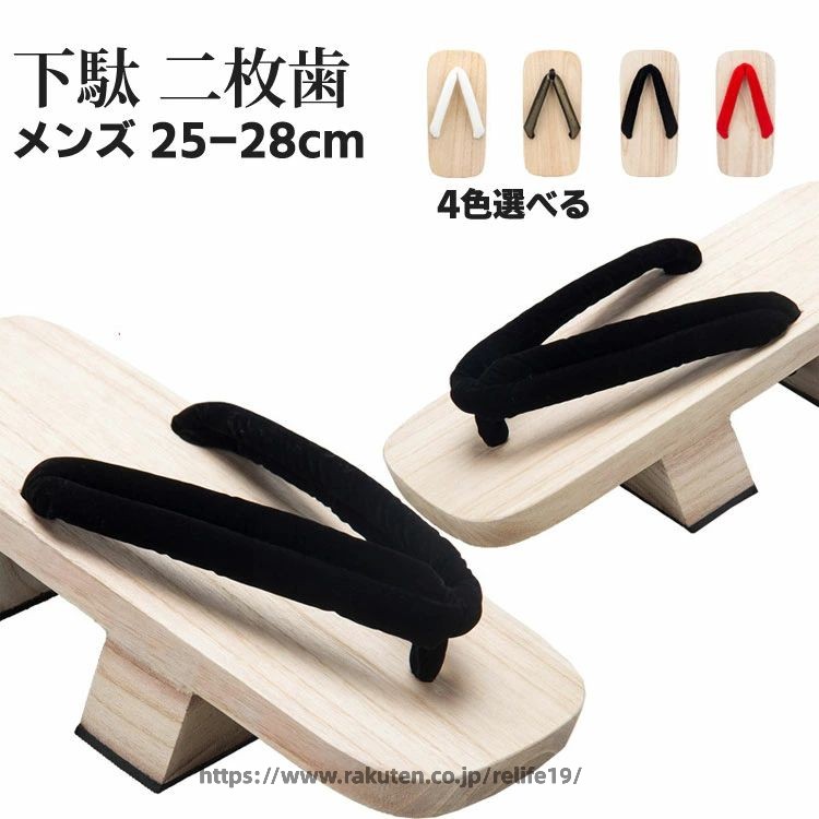 Rakuten - 二枚歯下駄 メンズ 下駄 二枚歯 4colors 男 浴衣 ゆかた コスプレ 25cm/26cm/27cm/28cm 痛くない 男性 メンズ ベランダ サンダル おしゃれ 履き物 下駄サンダル 和装 履物 着物 浴衣 紳士