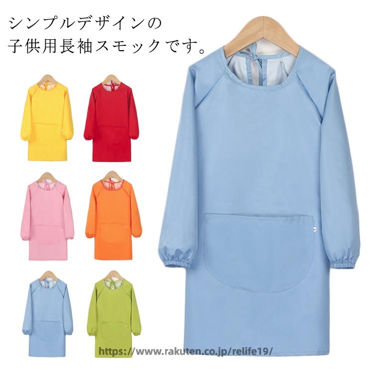 商品仕様 生産国 中国 注意事項 ※商品写真は、できる限り現品を再現するように画像処理などの補正を行っておりますが、ご利用のモニターや環境により差異が生じます。予めご了承ください。 ※生地の特性上、多少ニオイがある場合がございますが、日陰干しで数日干していただくか、あるいは数回ご使用していただく間に、&nbsp;ニオイは気にならなくなります。 ※上記の数値は、実測によるものです。多少の誤差はご容赦ください。（2-3cm） ※仕様は予告なく変更される場合があります。（ご使用に差し支えない程度） その他 &nbsp;※お客様のご都合による返品をご希望の場合、返品手続きに伴う送料につきましては、全てお客様ご負担とさせていただきます。（大型商品の場合、品質不良以外の理由での返品・交換は受け取りません。） ※商品到着後、3日以内であれば交換・返品に対応しております。 ※ご注文後、5-10営業日以内に配送手続きをいたします。（詳しい納期情報が商品ページにてご確認ください） ※本商品の保証は、通常の使用方法に基づく場合に限り適用されます。商品の使用上、個人的な原因で損傷が生じたり、悪意を持って破壊したりした場合は、保証サービスを提供することができません。何卒ご理解を賜りますようお願いいたします。シンプルデザインの子供用長袖スモックです。 習字や図画工作などの時間に活躍！衣類の汚れ予防に 撥水加工なのも嬉しいポイントです ポケット付きでハンカチなど小物を入れられますよ。サイズS M Lサイズについての説明S お勧め身長100cm以下M お勧め身長100-120L お勧め身長120-140素材ポリエステル色ブルー グリーン ピンク オレンジ イエロー レッド グラフィティカラー