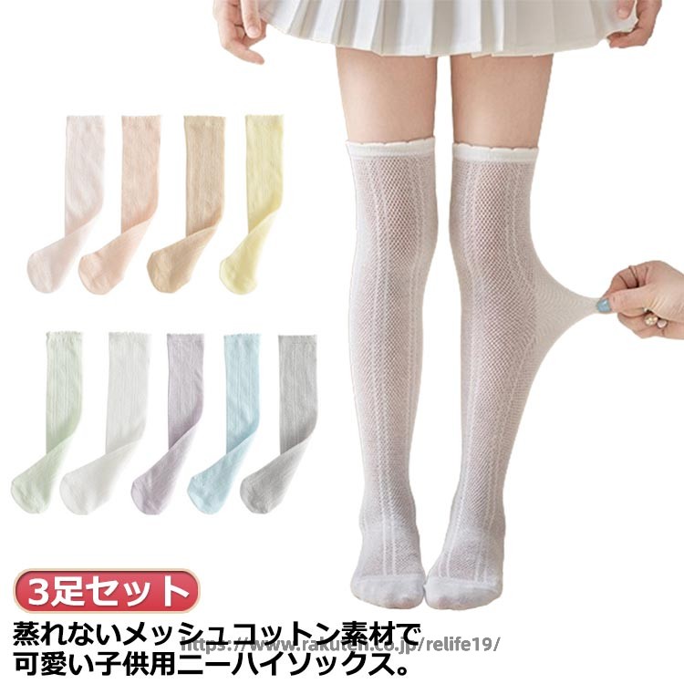 3足セット！蒸れないメッシュコットン素材で可愛い子供用ニーハイソックス。シンプルな無地のソックスなのでどんな服にも合わせやすい。履き口の伸びが強すぎないので太ももを締め付けず、痕がつきにくい！ピアノの発表会や入学式、卒業式といったフォーマルシーンにぴったり。 サイズ M L サイズについての説明 M：長さ36cm おすすめ年齢2-6歳 おすすめ身長60-110cmL：長さ46cm おすすめ年齢6-12歳 おすすめ身長110-150cm※サイズ表の実寸法は商品によって1-3cm程度の誤差がある場合がございます。 素材 綿 色 浅紫+浅青+灰 白+其+粉 浅黄+浅緑+玉粉 浅紫+其+粉 浅紫+浅緑+玉粉 白+浅青+灰 白+浅緑+玉粉 浅黄+浅青+灰 浅黄+其+粉 備考 ●サイズ詳細等の測り方はスタッフ間で統一、徹底はしておりますが、実寸は商品によって若干の誤差(1cm〜3cm )がある場合がございますので、予めご了承ください。 ●商品の色は、撮影時の光や、お客様のモニターの色具合などにより、実際の商品と異なる場合がございます。あらかじめ、ご了承ください。 ●製品によっては、生地の特性上、洗濯時に縮む場合がございますので洗濯時はご注意下さいませ。 ▼色味の強い製品によっては他の衣類などに色移りする場合もございますので、速やかに（脱水、乾燥等）するようにお願いいたします。 ▼生地によっては摩擦や汗、雨などで濡れた時は、他の製品に移染する恐れがございますので、着用の際はご注意下さい。 ▼生地の特性上、やや匂いが強く感じられるものもございます。数日のご使用や陰干しなどで気になる匂いはほとんど感じられなくなります。