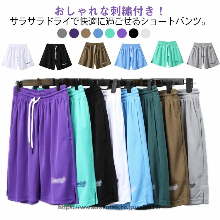おしゃれな刺?付き！サラサラドライで快適に過ごせるショートパンツ。バスケにぴったりのスポーティーなシルエットがかっこいい！吸水速乾・吸汗速乾で汗をかいてもべたつかない吸汗速乾パンツ。スポーツはもちろん、ルームウェアやパジャマにもOKなハーパン。ウエストはゴム仕上げなので着脱も便利で、ウエストの調整がしやすいのがポイントです。ウォーキングウェア、ジョギングウェア、ランニングウェア、トレーニングウェア、筋トレ、ヒップホップダンス、ジム、フィットネスウェア、部活動、ヨガなどの練習着やスポーツウエアにもスポーティでカワイイ スポーツパンツです。 サイズ M L XL 2XL 3XL 4XL 5XL サイズについての説明 【M】おすすめ体重40-50kg【L】おすすめ体重50-57.5kg【XL】おすすめ体重60-65kg【2XL】おすすめ体重65-70kg【3XL】おすすめ体重70-75kg※上記サイズは平置き実寸になります【4XL】おすすめ体重75-80kg【5XL】おすすめ体重80-85kg※上記サイズは平置き実寸になります 素材 ポリエステル 色 黒 白 灰色 緑 青 コーヒー 紫 ダークグリーン 備考 ●サイズ詳細等の測り方はスタッフ間で統一、徹底はしておりますが、実寸は商品によって若干の誤差(1cm〜3cm )がある場合がございますので、予めご了承ください。 ●商品の色は、撮影時の光や、お客様のモニターの色具合などにより、実際の商品と異なる場合がございます。あらかじめ、ご了承ください。 ●製品によっては、生地の特性上、洗濯時に縮む場合がございますので洗濯時はご注意下さいませ。 ▼色味の強い製品によっては他の衣類などに色移りする場合もございますので、速やかに（脱水、乾燥等）するようにお願いいたします。 ▼生地によっては摩擦や汗、雨などで濡れた時は、他の製品に移染する恐れがございますので、着用の際はご注意下さい。 ▼生地の特性上、やや匂いが強く感じられるものもございます。数日のご使用や陰干しなどで気になる匂いはほとんど感じられなくなります。