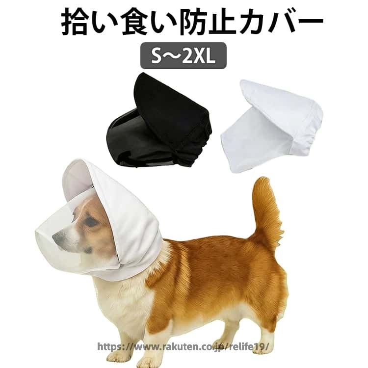 高通気性メッシュ採用。蒸れにくく、ペットに優しい無駄吠え防止、噛み癖対策、誤食防止に最適です耐摩耗・耐噛み素材を使用し、洗濯機で洗える設計で清潔を保ちます サイズ S M L XL サイズについての説明 サイズ：S（長さ15cm 首回り25-35cm） M（長さ16cm 首回り35-40cm） L（長さ17cm 首回り40-45cm） XL（長さ21cm 首回り45-55cm） 素材 ポリエステル 色 ブラック ホワイト 備考 ●サイズ詳細等の測り方はスタッフ間で統一、徹底はしておりますが、実寸は商品によって若干の誤差(1cm〜3cm )がある場合がございますので、予めご了承ください。 ●製造ロットにより、細部形状の違いや、同色でも色味に多少の誤差が生じます。 ●パッケージは改良のため予告なく仕様を変更する場合があります。 ▼商品の色は、撮影時の光や、お客様のモニターの色具合などにより、実際の商品と異なる場合がございます。あらかじめ、ご了承ください。 ▼生地の特性上、やや匂いが強く感じられるものもございます。数日のご使用や陰干しなどで気になる匂いはほとんど感じられなくなります。 ▼同じ商品でも生産時期により形やサイズ、カラーに多少の誤差が生じる場合もございます。 ▼他店舗でも在庫を共有して販売をしている為、受注後欠品となる場合もございます。予め、ご了承お願い申し上げます。 ▼出荷前に全て検品を行っておりますが、万が一商品に不具合があった場合は、お問い合わせフォームまたはメールよりご連絡頂けます様お願い申し上げます。速やかに対応致しますのでご安心ください。
