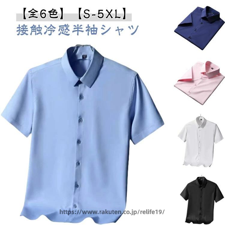 【接触冷感半袖シャツ】【全6色】【S-5XL】ノーアイロンなのでお手入れも楽々、着られる形状安定接触冷感ワイシャツ。夏にピッタリ冷感素材を採用する、サラリとした質感で、吸水性と通気性も抜群。ストレッチ性あり、お仕事中もストレスフリーな着心地。通勤や就職活動に、入学式や結婚式などにお勧め。シンプルな無地カラーで、ボトムスとの組み合わせは自由、通勤コーデにも日常コーデにも似合う一枚。 サイズ S M L XL 2XL 3XL 4XL 5XL サイズについての説明 【S】適応体重50-55kg　【M】適応体重55-62.5kg　【L】適応体重62.5-70kg　【XL】適応体重70-75kg　【2XL】適応体重75-80kg　【3XL】適応体重80-88kg　【4XL】適応体重88-95kg　【5XL】適応体重95-103kg　 素材 ポリエステル 色 ホワイト ピンク ブラック グレー ネイビー ブルー 備考 ●サイズ詳細等の測り方はスタッフ間で統一、徹底はしておりますが、実寸は商品によって若干の誤差(1cm〜3cm )がある場合がございますので、予めご了承ください。 ●商品の色は、撮影時の光や、お客様のモニターの色具合などにより、実際の商品と異なる場合がございます。あらかじめ、ご了承ください。 ●製品によっては、生地の特性上、洗濯時に縮む場合がございますので洗濯時はご注意下さいませ。 ▼色味の強い製品によっては他の衣類などに色移りする場合もございますので、速やかに（脱水、乾燥等）するようにお願いいたします。 ▼生地によっては摩擦や汗、雨などで濡れた時は、他の製品に移染する恐れがございますので、着用の際はご注意下さい。 ▼生地の特性上、やや匂いが強く感じられるものもございます。数日のご使用や陰干しなどで気になる匂いはほとんど感じられなくなります。