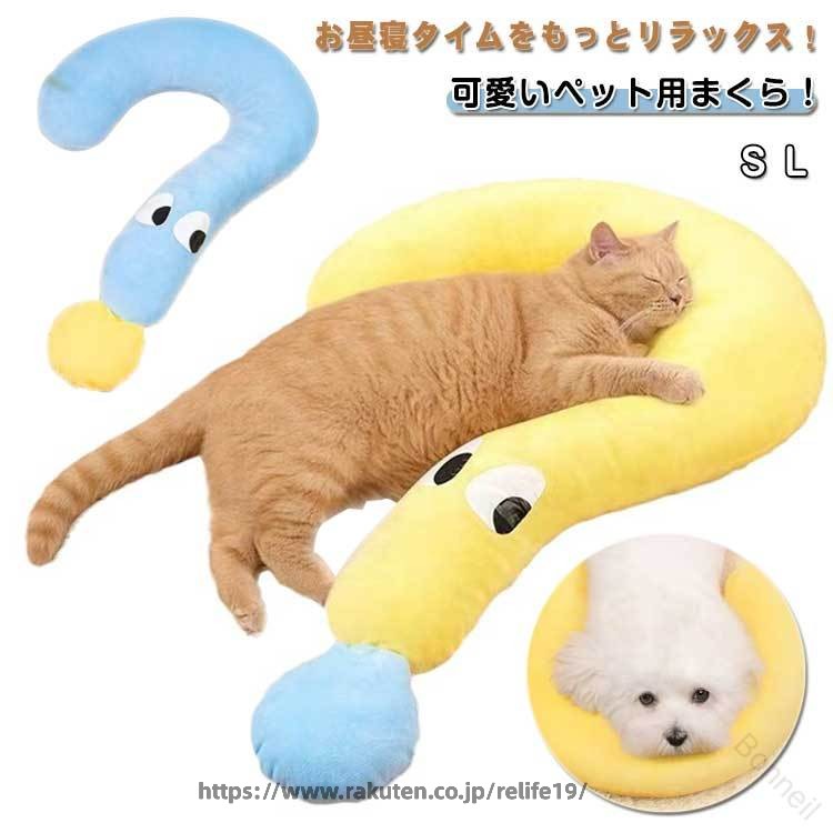 ペット 用 クッション 犬 猫用 アニマル 安眠 まくら ペット用品 首用 クッション ふわふわ ネック ピロー 首枕 ドッグ 枕 可愛い 犬用 ピロー お昼寝 枕 抱き枕 洗える オールシーズン いぬ ネコ