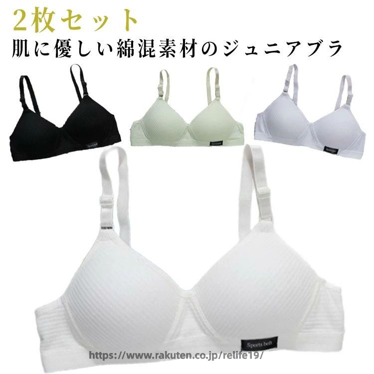 無地 ノンワイヤーブラ ジュニアブラ 子供 中学生 下着 キッズブラ 小学生 女子 綿混 2枚セット 可愛い 2枚セット レディース ガールズ インナー 学校 スクール