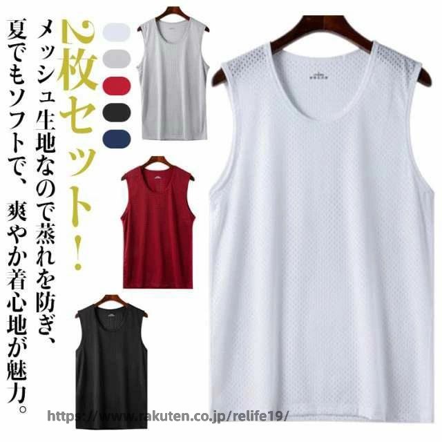2枚セット！ノースリーブ タンクトップ メンズ 袖なし tシャツ 夏服 スポーツ インナー メッシュ アンダーウェア インナーシャツ 接触冷感 通気速乾 薄手 肌着 レイヤード 重ね着 スポーツ トレーニング ランニング ゴルフ 野球 バイク