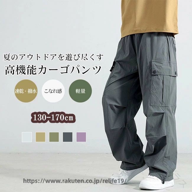 商品詳細●街歩きから本格的なアウトドアまで対応する、機能美を追求したキッズ用カーゴパンツ。●高密度な速乾・撥水素材を採用し、驚くほど軽量で、夏場のアクティビティでもさらりと快適な肌触りが持続します。●多数のポケットを配置した本格的なワークデザインながら、シワになりにくい加工を施しているため、洗濯後のお手入れも簡単。★おすすめポイント★《1》ウエストは総ゴムと調節紐のダブル仕様で、成長期のお子様にも心地よくフィットします。《2》裾に備えたドローコードを絞れば、ジョガーパンツ風のシルエットチェンジも自由自在。《3》ゆとりのあるワイドシルエットが体型をカバーしつつ、こなれたストリート感を演出します。タフな耐久性とファッション性を兼ね備えた、外遊びが大好きなキッズに最適な一着です。SPECカラー：ライトグレー ベージュ カーキ グレー パープル素材 ナイロンサイズ明細:130【cm】総丈75 ウエスト52 股上27 ヒップ92 推奨身長120-130140【cm】総丈80 ウエスト54 股上28 ヒップ96 推奨身長130-140150【cm】総丈86 ウエスト56 股上29 ヒップ100 推奨身長140-150160【cm】総丈94 ウエスト58 股上30 ヒップ104 推奨身長150-160170【cm】総丈98 ウエスト60 股上32 ヒップ108 推奨身長160-170ご注意：※素人採寸ですので、若干の誤差がございます、ご了承ください。中国製made in China知っておいて頂きたいこと※濡れたままの放置や長時間の浸漬はしないで下さい。※汗や雨で湿った状態では特に、注意が必要です。淡い色の 衣類、バッグ等を一緒に使用される際にもご注意下さい。※平らな面に置いて測定しておりますので、実際に着用されるとサイズが異なる場合がございますが、予めご了承下さい。※画面上の色はブラウザや設定により、実物とは異なる場合があります。ご了承の上ご注文下さい。送料についてネコポス→全国一律送料無料■宅配便で3980円以上のお買い上げで送料無料※離島・一部地域は追加送料がかかる場合があります。※北海道追加送料：400円 九州地方追加送料：300円 沖縄県追加送料：700円 .キッズ パンツ カーゴパンツ ロングパンツ 子供服 男の子 女の子 撥水 速乾 軽量 ワイド ワークパンツ ズボン ウエストゴム ドローコード 裾絞り シワになりにくい カジュアル アウトドア ストリート ジュニア 130 140 150 160 170 春 夏 秋 送料無料 子供用 子ども キッズ服 子供ズボン 長ズボン 通学 運動 公園 遠足 旅行 普段着 プレゼント ギフト 動きやすい 快適 おしゃれ 耐久性 スポーツ アクティブ お出かけ 便利 伸縮性 丈夫 軽快 軽量感 人気 おすすめ セール ランキング 合宿 キャンプ 野外活動 体操着 伸縮素材 楽ちん 快適設計 履き心地良い。 指定された配送時間は承っておりません。【ピュアプラス】