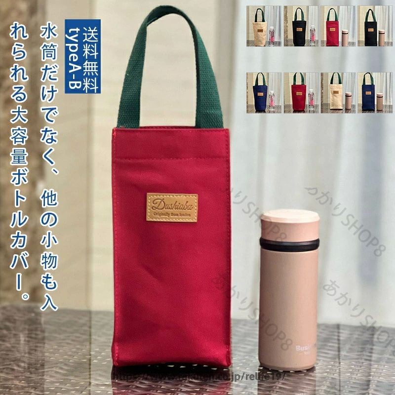 Rakuten - 水筒カバー 無地 手提げ 持ち手付き キズ防止 バケツバック 大容量 軽量 帆布 キズ防止 小物入れ 持ち運び シンプル 日常 通学 通勤 アウトドア おしゃれ