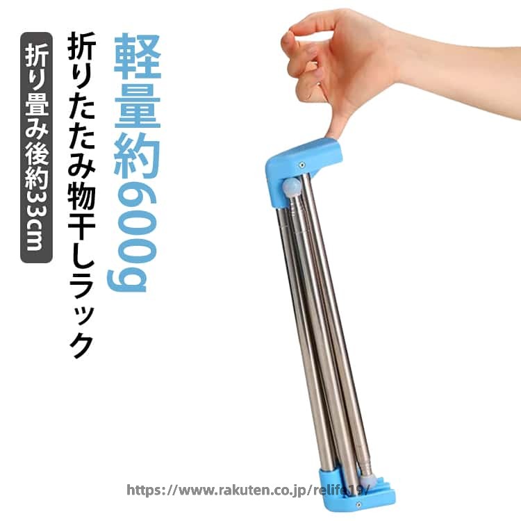折りたたみ物干しラック折り畳み後約33cm軽量約600g【超コンパクト収納】使わない時は幅約33cmまで折りたたみ可能。棚のすき間やちょっとした空間にも収納でき、場所を取りません。【しっかり干せる展開サイズ】展開時サイズは約135 × 70cm。コンパクトながら、タオルや衣類をしっかり干せる実用的なサイズ感です。【軽量＆持ち運びラクラク】重さはわずか約600g。リュックやスーツケースにも収まるサイズで、旅行・出張・キャンプなどにも最適。【サビに強いステンレス素材】丈夫でサビに強いステンレス製。室内はもちろん、屋外やアウトドアでも安心して使用できます。【安定感アップのすべり止め付き】脚先にはすべり止めキャップを装備。床へのキズを防ぎながら、安定感もしっかり確保します。【縦・横に伸縮自在】縦にも横にも自由に伸縮可能。設置場所に合わせてサイズ調整でき、省スペースでも使いやすい設計です。【便利な収納袋付き】使用後は収納袋にサッと収納。脚の汚れを気にせず片付けられ、持ち運び時も広がりません。キャンプやアウトドア・旅行、出張、ゲストハウス、寮・小さなお子様がいるご家庭・室内干し、サブの物干しとしてさまざまなシーンで活躍。 サイズ F サイズについての説明 サイズ(約)：高さ32〜135cm、幅33〜73cm、奥行12〜40cm重量(約)：600g耐荷重：5kg 素材 ステンレス 色 写真色 備考 ●サイズ詳細等の測り方はスタッフ間で統一、徹底はしておりますが、実寸は商品によって若干の誤差(1cm〜3cm )がある場合がございますので、予めご了承ください。 ●製造ロットにより、細部形状の違いや、同色でも色味に多少の誤差が生じます。 ●パッケージは改良のため予告なく仕様を変更する場合があります。 ▼商品の色は、撮影時の光や、お客様のモニターの色具合などにより、実際の商品と異なる場合がございます。あらかじめ、ご了承ください。 ▼生地の特性上、やや匂いが強く感じられるものもございます。数日のご使用や陰干しなどで気になる匂いはほとんど感じられなくなります。 ▼同じ商品でも生産により形やサイズ、カラーに多少の誤差が生じる場合もございます。 ▼他店舗でも在庫を共有して販売をしている為、受注後欠品となる場合もございます。予め、ご了承お願い申し上げます。 ▼前に全て検品を行っておりますが、万が一商品に不具合があった場合は、お問い合わせフォームまたはメールよりご連絡頂けます様お願い申し上げます。速やかに対応致しますのでご安心ください。