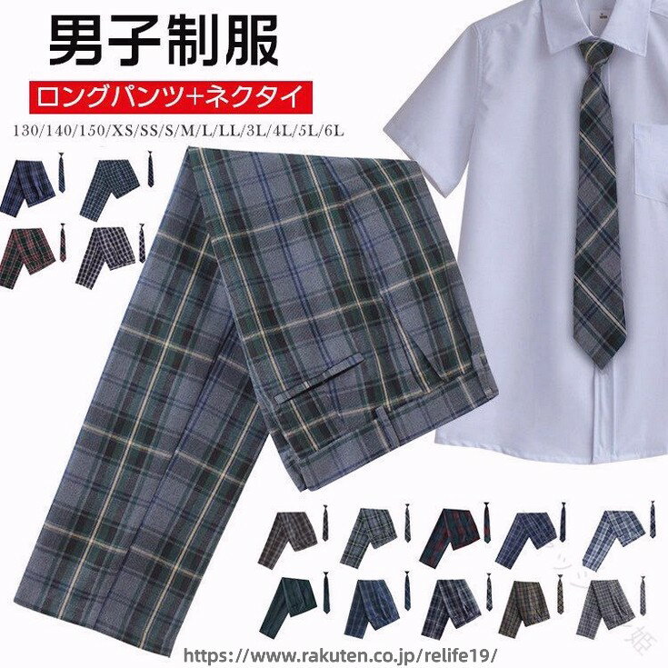 スクールパンツ ロングパンツ 男子 高校生 制服 ズボン チェック柄 2点セット ネクタイ付き スクール せいふく 通学 学生服 キッズ ジュニア 子供 男の子 小学生 お受験 発表会 中学生 入学 卒業 チーム ユニフォーム対応