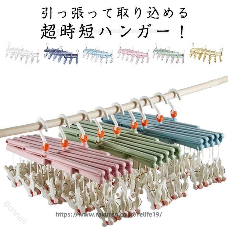 ・引っ張って取り込める超時短ハンガー！ ・伸縮自在な折りたたみ式ハンガー ・ピンチをつまんで取り外す手間がなく、スルッと気持ち良く取り込めます。 ・突然の雨やとにかく時間がないときに重宝する便利なハンガー！ ・幅広く伸縮するので、お好きな形状でご利用できます。 ・ピンチが絡まりにくい構造。 サイズ 29P サイズについての説明 【サイズ】幅15-113cm 高さ22.5cm ※上記サイズは平置き実寸になります。サイズ表の実寸法は商品によって1-3cm程度の誤差がある場合がございます。 素材 PP 色 ホワイト ネイビー ブルー ピンク グリーン クリーム 備考 ●サイズ詳細等の測り方はスタッフ間で統一、徹底はしておりますが、実寸は商品によって若干の誤差(1cm〜3cm )がある場合がございますので、予めご了承ください。 ●製造ロットにより、細部形状の違いや、同色でも色味に多少の誤差が生じます。 ●パッケージは改良のため予告なく仕様を変更する場合があります。 ▼商品の色は、撮影時の光や、お客様のモニターの色具合などにより、実際の商品と異なる場合がございます。あらかじめ、ご了承ください。 ▼生地の特性上、やや匂いが強く感じられるものもございます。数日のご使用や陰干しなどで気になる匂いはほとんど感じられなくなります。 ▼同じ商品でも生産時期により形やサイズ、カラーに多少の誤差が生じる場合もございます。 ▼他店舗でも在庫を共有して販売をしている為、受注後欠品となる場合もございます。予め、ご了承お願い申し上げます。 ▼出荷前に全て検品を行っておりますが、万が一商品に不具合があった場合は、お問い合わせフォームまたはメールよりご連絡頂けます様お願い申し上げます。速やかに対応致しますのでご安心ください。 指定された配送時間は承っておりません。【Bonneil】