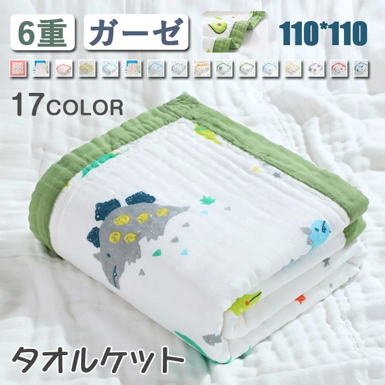 Rakuten - ガーゼケット おしゃれ 6重ガーゼ タオルケット 北欧 子供用 多機能 ベビー用 赤ちゃん お昼寝 お昼寝ケット ひざ掛け 膝掛け 羽織 毛布 夏毛布 ブランケット 夏 寝具 子供 ホワイト グリーン ピンク レッド 恐竜 バス柄