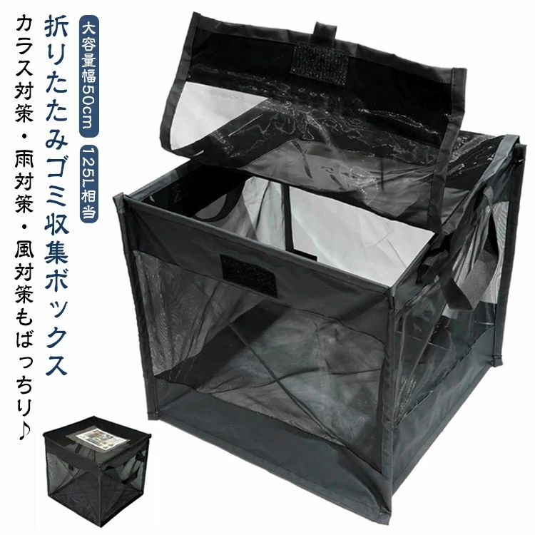 折りたたみ ゴミ収集ボックス 大容量 幅50cm 125L ゴミステーション ゴミ収集箱 置き配ボックス ゴミネット ボックス カラスよけ 収集庫 超軽量 戸別回収 ゴミ 野良猫対策 カラス対策 ゴミネットボックス 屋外 猫よけ 家庭用