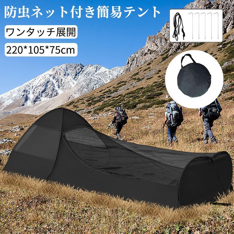 室外テント 旅行用 寝具 高密度メッシュ 寝袋カバー 防蚊 虫除け 携帯 収納袋付き 家族用 二重ジッパー アウトドア ワンタッチ展開 蚊帳 モスキートネット レジャー キャンプ 寝袋用 コンパクト 防虫ネット 防水