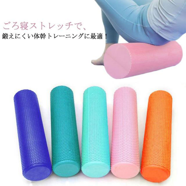 ごろ寝ストレッチで、鍛えにくい体幹トレーニングに最適！体のゆがみ改善&体幹トレーニング&ヨガにも使えるピラティスポール。肩や背中、腰などを心地よくストレッチできリラックス効果。背筋を伸ばし、美しい姿勢を保つことができ、全身の筋力強化、引き締めに！アスリート、スポーツ選手にも愛用しているヨガエクササイズポールです。後頭部から仙骨にかけてしっかり支える長さ90cm設計。身体を安定させ、あらゆる動きに対応します。ホールに寝転がってゴロゴロするだけで体のゆがみ矯正体幹トレーニングになります。実家・オフィス・ジムなどでご利用になってください。 サイズ 60×15cm 90×15cm サイズについての説明 サイズ：60×15cm 90×15cm※サイズ計測には誤差が生じます。 素材 EVA 色 ブルー ライトブルー ピンク オレンジ グリーン ブラック 備考 ●サイズ詳細等の測り方はスタッフ間で統一、徹底はしておりますが、実寸は商品によって若干の誤差(1cm〜3cm )がある場合がございますので、予めご了承ください。 ●製造ロットにより、細部形状の違いや、同色でも色味に多少の誤差が生じます。 ●パッケージは改良のため予告なく仕様を変更する場合があります。 ▼商品の色は、撮影時の光や、お客様のモニターの色具合などにより、実際の商品と異なる場合がございます。あらかじめ、ご了承ください。 ▼生地の特性上、やや匂いが強く感じられるものもございます。数日のご使用や陰干しなどで気になる匂いはほとんど感じられなくなります。 ▼同じ商品でも生産時期により形やサイズ、カラーに多少の誤差が生じる場合もございます。 ▼他店舗でも在庫を共有して販売をしている為、受注後欠品となる場合もございます。予め、ご了承お願い申し上げます。 ▼出荷前に全て検品を行っておりますが、万が一商品に不具合があった場合は、お問い合わせフォームまたはメールよりご連絡頂けます様お願い申し上げます。速やかに対応致しますのでご安心ください。