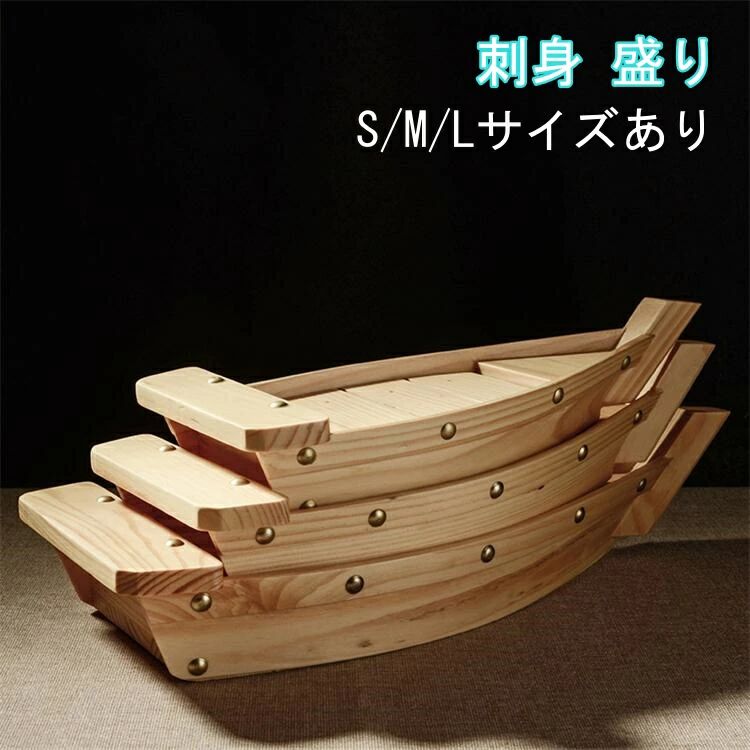 Rakuten - 刺身　置台　盛り付け台 盛込器　立体盛込 皿 刺身 刺盛り 舟盛り 船盛り 寿司 器 サイズ ボート 木材 盛り合わせ　船盛 舟盛　木製