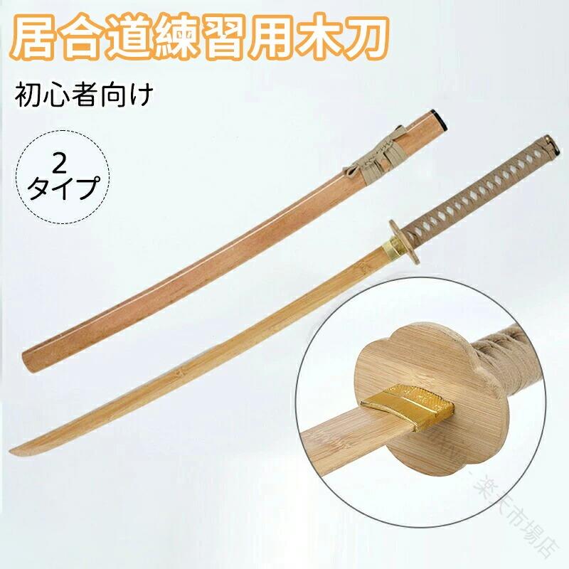 ▼商品紹介▼商品名 模造刀 居合道練習用木刀 コスプレのグッズとしてもです。居合道練習用木刀 楠竹製 梧桐木鞘 全長 103cm 400g 梅形楠竹鍔 + 居合道練習木刀 初心者向け・軽量長時間練習 居合道練習・武士道素振り・道場使用【注意事項】※製品更新により、予告なしで同じ商品がデザイン、色若干変わる場合がございますので、予めご了承下さい。※撮影の為、画質等の関係上、色などが実際の商品と若干違ってしまうこともあるかもしれませんがご理解のほどご購入ください。予めご了承ください。※更新のタイミングによっては実在庫に相違が出る場合がございます。※万が一商品に不具合がある場合は、無償交換・返金は可能です。マイナス評価する前にご遠慮なく当店と連絡してください。※重要※＜オプション品ご購入の注意点＞楽天決済のシステム上、追加料金が自動加算されません。注文確定後に金額修正し、メールにてお知らせしますが、ご確認ください。 .居合道 練習用 木刀 は 模造刀 で 楠竹製 の 梧桐木 鞘 を 採用し、全長 103cm、重さ 400g の 軽量 設計 です。梅形 楠竹鍔 が 付属し、初心者 向け に 長時間 練習 に 最適。武士道 の 素振り や 道場 での 使用 にも 適しており、コスプレ の グッズ としても の 高い 木刀 です。。 指定された配送時間は承っておりません。【MIXNA - 楽天市場店】▼商品紹介▼商品名 模造刀 居合道練習用木刀 コスプレのグッズとしてもです。居合道練習用木刀 楠竹製 梧桐木鞘 全長 103cm 400g 梅形楠竹鍔 + 居合道練習木刀 初心者向け・軽量長時間練習 居合道練習・武士道素振り・道場使用【注意事項】※製品更新により、予告なしで同じ商品がデザイン、色若干変わる場合がございますので、予めご了承下さい。※撮影の為、画質等の関係上、色などが実際の商品と若干違ってしまうこともあるかもしれませんがご理解のほどご購入ください。予めご了承ください。※更新のタイミングによっては実在庫に相違が出る場合がございます。※万が一商品に不具合がある場合は、無償交換・返金は可能です。マイナス評価する前にご遠慮なく当店と連絡してください。※重要※＜オプション品ご購入の注意点＞楽天決済のシステム上、追加料金が自動加算されません。注文確定後に金額修正し、メールにてお知らせしますが、ご確認ください。 .居合道 練習用 木刀 は 模造刀 で 楠竹製 の 梧桐木 鞘 を 採用し、全長 103cm、重さ 400g の 軽量 設計 です。梅形 楠竹鍔 が 付属し、初心者 向け に 長時間 練習 に 最適。武士道 の 素振り や 道場 での 使用 にも 適しており、コスプレ の グッズ としても の 高い 木刀 です。。 指定された配送時間は承っておりません。【MIXNA - 楽天市場店】