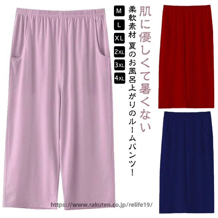 肌に優しくて暑くない柔軟素材 夏のお風呂上がりのルームパンツ！着るだけで思わず癒されるソフト感、お家でのリラックスタイムをかわいく快適に過ごせます。締め付け感がなくてさらりとした着心地が癖になる、春夏の部屋着としてぴったり。ウエストゴムでお腹周りがノンストレスに、腰部がゆったり。 サイズ M L XL 2XL 3XL 4XL サイズについての説明 サイズ表は画像をご参照ください 素材 綿 色 パープル7分丈 グレー7分丈 ブラック7分丈 ネイビー7分丈 ピンク7分丈 イエロー7分丈 ブルー7分丈 ローズレッド7分丈 ワインレッド7分丈 備考 ●サイズ詳細等の測り方はスタッフ間で統一、徹底はしておりますが、実寸は商品によって若干の誤差(1cm〜3cm )がある場合がございますので、予めご了承ください。 ●商品の色は、撮影時の光や、お客様のモニターの色具合などにより、実際の商品と異なる場合がございます。あらかじめ、ご了承ください。 ●製品によっては、生地の特性上、洗濯時に縮む場合がございますので洗濯時はご注意下さいませ。 ▼色味の強い製品によっては他の衣類などに色移りする場合もございますので、速やかに（脱水、乾燥等）するようにお願いいたします。 ▼生地によっては摩擦や汗、雨などで濡れた時は、他の製品に移染する恐れがございますので、着用の際はご注意下さい。 ▼生地の特性上、やや匂いが強く感じられるものもございます。数日のご使用や陰干しなどで気になる匂いはほとんど感じられなくなります。