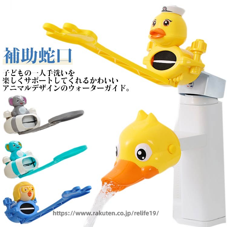 子どもの一人手洗いを楽しくサポートしてくれるかわいいアニマルデザインのウォーターガイド。蛇口につけるだけで手元までしっかり水が届く♪お子様を無理に抱きかかえることなく手洗いすることができます。水が流れるとトレイ上の水車が回って子供の気を引き、楽しく手洗い♪台所、洗面所、お風呂などの水場などの蛇口に取り付けてご使用できます。コンパクトなのでお出かけ等にも持っていって使えます。 サイズ F サイズについての説明 サイズ：延長ハンドル：22*10cm ウォーターガイド：10*6cm/12*6cm※サイズ計測には誤差が生じます。 素材 ABS TPE 色 アヒルカラー1 ゾウカラー2 ウサギカラー3 延長ハンドルカラー1 延長ハンドルカラー2 延長ハンドルカラー3 延長ハンドルカラー4 備考 ●サイズ詳細等の測り方はスタッフ間で統一、徹底はしておりますが、実寸は商品によって若干の誤差(1cm〜3cm )がある場合がございますので、予めご了承ください。 ●製造ロットにより、細部形状の違いや、同色でも色味に多少の誤差が生じます。 ●パッケージは改良のため予告なく仕様を変更する場合があります。 ▼商品の色は、撮影時の光や、お客様のモニターの色具合などにより、実際の商品と異なる場合がございます。あらかじめ、ご了承ください。 ▼生地の特性上、やや匂いが強く感じられるものもございます。数日のご使用や陰干しなどで気になる匂いはほとんど感じられなくなります。 ▼同じ商品でも生産時期により形やサイズ、カラーに多少の誤差が生じる場合もございます。 ▼他店舗でも在庫を共有して販売をしている為、受注後欠品となる場合もございます。予め、ご了承お願い申し上げます。 ▼出荷前に全て検品を行っておりますが、万が一商品に不具合があった場合は、お問い合わせフォームまたはメールよりご連絡頂けます様お願い申し上げます。速やかに対応致しますのでご安心ください。