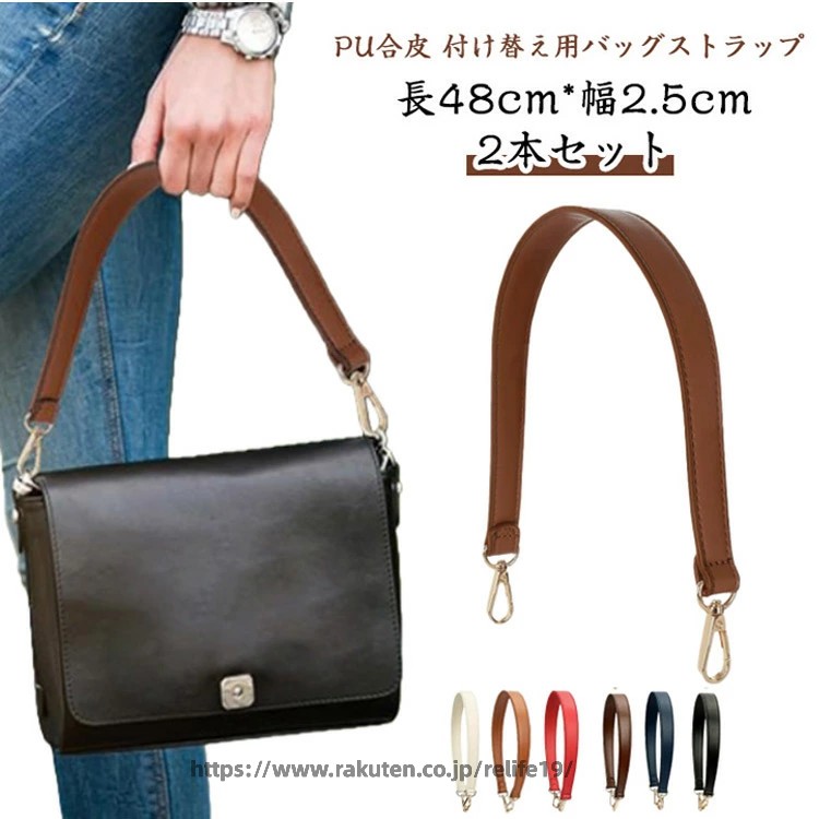 PU合皮 付け替え用バッグストラップ 2本セット 長48cm*幅2.5cmレザー調デザインの付け替え用バッグストラップ。【全長48cm】手持ちのカバンに付け替えるだけでイメージチェンジ☆7色選択可能ですので、あなたのバッグに最もフィットする色をお選びください。高品質のPU材質で作られ、バッグに繋ぐ部分は金属の材質なので、耐久性が強いです。壊れてしまったストラップの交換用に、DIYやリメイクに、 お手持ちのバッグのイメチェンにも◎ サイズ ブラック ブラウン ワイン ベージュ オフホワイト コーヒー ブルー サイズについての説明 長48cm*幅2.5cm 素材 PU 合金 色 ブラック ブラウン ワイン ベージュ オフホワイト コーヒー ブルー 備考 ●サイズ詳細等の測り方はスタッフ間で統一、徹底はしておりますが、実寸は商品によって若干の誤差(1cm〜3cm )がある場合がございますので、予めご了承ください。 ●製造ロットにより、細部形状の違いや、同色でも色味に多少の誤差が生じます。 ●パッケージは改良のため予告なく仕様を変更する場合があります。 ▼商品の色は、撮影時の光や、お客様のモニターの色具合などにより、実際の商品と異なる場合がございます。あらかじめ、ご了承ください。 ▼生地の特性上、やや匂いが強く感じられるものもございます。数日のご使用や陰干しなどで気になる匂いはほとんど感じられなくなります。 ▼同じ商品でも生産時期により形やサイズ、カラーに多少の誤差が生じる場合もございます。 ▼他店舗でも在庫を共有して販売をしている為、受注後欠品となる場合もございます。予め、ご了承お願い申し上げます。 ▼出荷前に全て検品を行っておりますが、万が一商品に不具合があった場合は、お問い合わせフォームまたはメールよりご連絡頂けます様お願い申し上げます。速やかに対応致しますのでご安心ください。