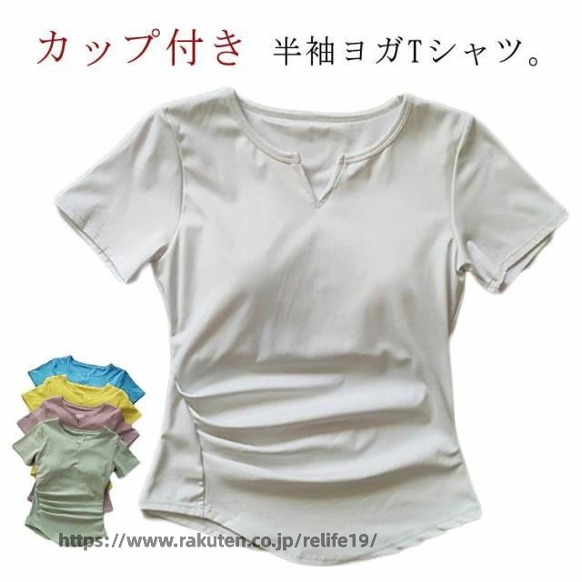 カップ付き 半袖ヨガTシャツ。吸水速乾機能付きで、汗をかいてもサラリと快適これ一枚で着るのはもちろん、インナーとして使っても。 サイズ S M L XL サイズについての説明 【S】バスト32*2cm 着丈50cm おすすめ体重40-45kg【M】バスト34*2cm 着丈52cm おすすめ体重45-52.5kg【L】バスト36*2cm 着丈54cm おすすめ体重51.5-58kg【XL】バスト38*2cm 着丈56cm おすすめ体重58-63kg※上記サイズは平置き実寸になります。サイズ表の実寸法は商品によって2-3cm程度の誤差がある場合がございます。 素材 ポリエステル 色 ホワイト ブラック グリーン イエロー ブルー パープルピンク 備考 ●サイズ詳細等の測り方はスタッフ間で統一、徹底はしておりますが、実寸は商品によって若干の誤差(1cm〜3cm )がある場合がございますので、予めご了承ください。 ●商品の色は、撮影時の光や、お客様のモニターの色具合などにより、実際の商品と異なる場合がございます。あらかじめ、ご了承ください。 ●製品によっては、生地の特性上、洗濯時に縮む場合がございますので洗濯時はご注意下さいませ。 ▼色味の強い製品によっては他の衣類などに色移りする場合もございますので、速やかに（脱水、乾燥等）するようにお願いいたします。 ▼生地によっては摩擦や汗、雨などで濡れた時は、他の製品に移染する恐れがございますので、着用の際はご注意下さい。 ▼生地の特性上、やや匂いが強く感じられるものもございます。数日のご使用や陰干しなどで気になる匂いはほとんど感じられなくなります。