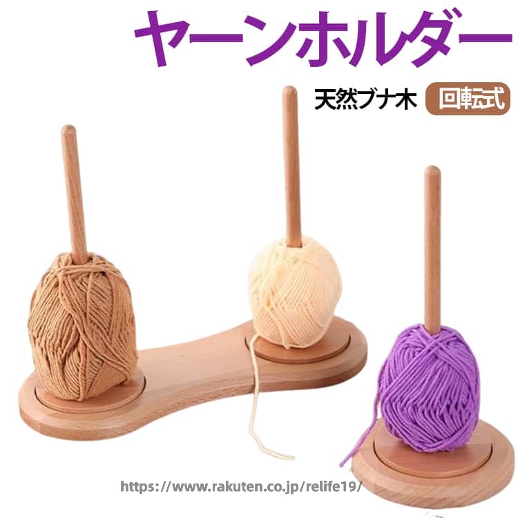 ヤーンホルダー 織物ツール 天然ブナ ヤーンホルダー かぎ針編み 手編み 回転式 糸立て 糸管理 糸もつれ防止 毛糸玉スタンド コーン巻き 初心者 手芸用 手作り