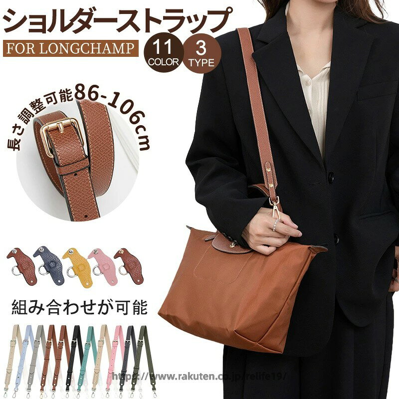 Rakuten - ストラップ ロンシャン ロンシャン ショルダーバッグ専用ストラップ mini/S専用留め具ロンシャン スモール バッグ専用 ハンドバッグ専用 クロスボディ調節可能ショルダーストラップ ストラップ トップハンドルバッグ専用