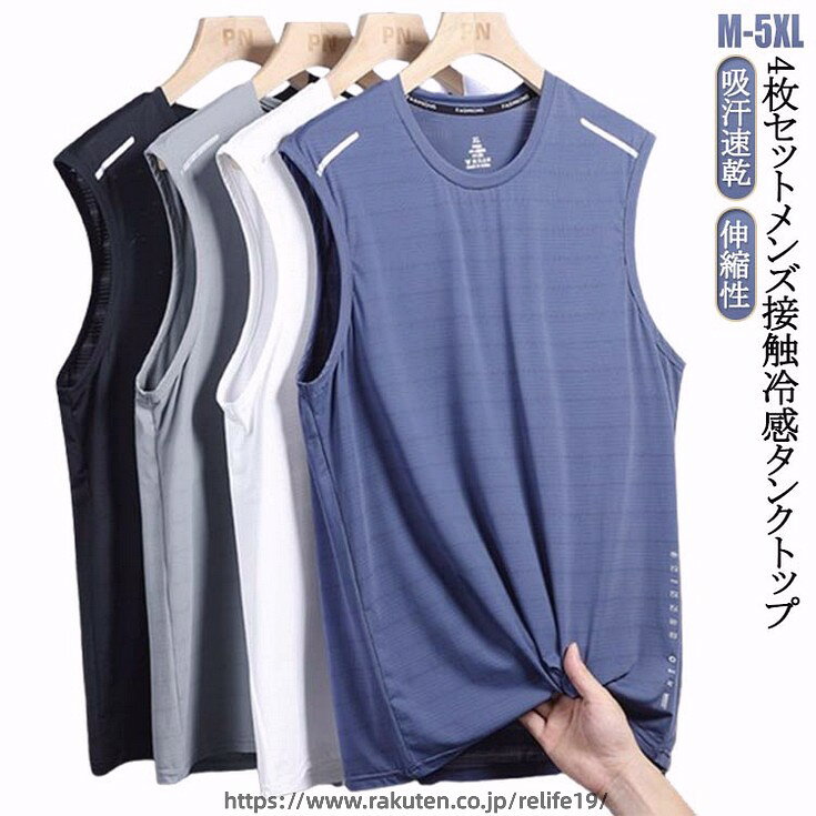 Rakuten - トップス 接触冷感 メンズ 4枚セット メッシュ ストレッチ ドライ シンプル ランニングシャツ 吸汗 速乾 インナー 男性 メッシュtシャツ タンクトップ 伸縮性 4枚セット スポーツウエア ジム トレーニングウェア