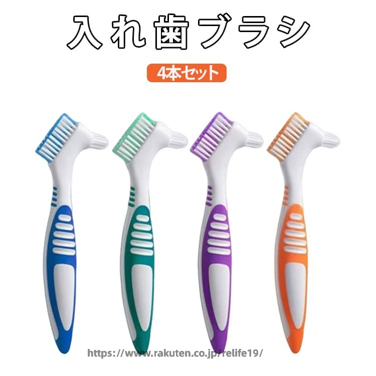 4本セット 歯科用ブラシ 入れ歯用歯ブラシ 清潔グッズ 2種類の毛先 口腔ケア用品 介護用品 入れ歯ブラシ デンタルケア クリーニングブラシ 細部洗浄 歯間ブラシ 衛生用品 人気 入れ歯ブラシ 軽量 日常ケア