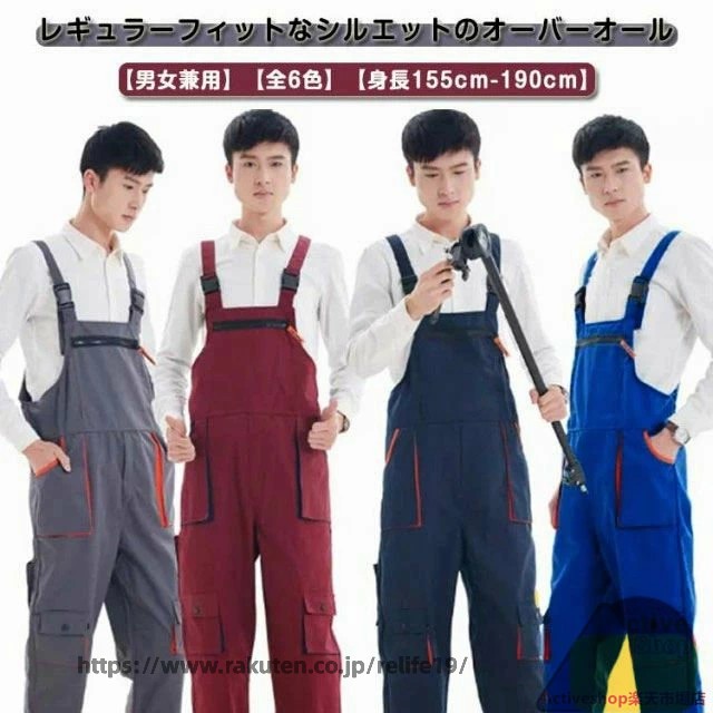 レギュラーフィットなシルエットのオーバーオール。【男女兼用】【全6色】【身長155cm-190cm】作業しやすいようにつくられたワークウェアなので、ポケットが多くあり、ハリがあり、レギュラーフィットシルエットで立ったり座ったりの動作も快適にする事ができます・ショルダーストラップは着こなしや体型に応じて長さの調節が可能フロント、サイドのポケットも多く、必要な小物はすべて収納できてしまう服になっています。ハリのある丈夫な生地を仕様しており、日常の様々な動きにより表情を変えてくれる、存在感のある1着です。本格的なワークアイテム仕様のデザインも魅力！カジュアルシーンはもちろん、キャンプなどのアウトドアシーン、ワークウェア(作業服)として幅広い活躍が期待できます。 サイズ 160 165 170 175 180 185 190 サイズについての説明 【160】おすすめ体重42-60kg おすすめ身長155-160cm ウエスト66-73cm【175】おすすめ体重60-65kg おすすめ身長163-168cm ウエスト73-80cm【170】おすすめ体重65-72kg おすすめ身長168-173cm ウエスト76-83cm【175】おすすめ体重72-77kg おすすめ身長173-176cm ウエスト83-90cm【180】おすすめ体重77-87kg おすすめ身長176-180cm ウエスト90-93cm【185】おすすめ体重87-95kg おすすめ身長181-185cm ウエスト93-106cm【190】おすすめ体重95-105kg おすすめ身長186-190cm ウエスト96-113cm 素材 ポリエステル、綿 色 グレー ブルー ネイビー ワインレッド ダークグリーン ブラック 備考 ●サイズ詳細等の測り方はスタッフ間で統一、徹底はしておりますが、実寸は商品によって若干の誤差(1cm〜3cm )がある場合がございますので、予めご了承ください。 ●商品の色は、撮影時の光や、お客様のモニターの色具合などにより、実際の商品と異なる場合がございます。あらかじめ、ご了承ください。 ●製品によっては、生地の特性上、洗濯時に縮む場合がございますので洗濯時はご注意下さいませ。 ▼色味の強い製品によっては他の衣類などに色移りする場合もございますので、速やかに（脱水、乾燥等）するようにお願いいたします。 ▼生地によっては摩擦や汗、雨などで濡れた時は、他の製品に移染する恐れがございますので、着用の際はご注意下さい。 ▼生地の特性上、やや匂いが強く感じられるものもございます。数日のご使用や陰干しなどで気になる匂いはほとんど感じられなくなります。
