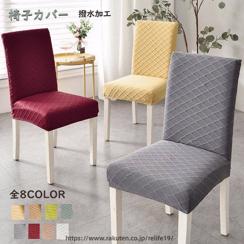 多用途布料 - 【2枚セット】撥水加工 無地 椅子カバー 全色8色 ワッフル おしゃれ 背もたれ 取り外し可能 チェアカバー フルカバー ダイニング オフィス 事務 座面 デスク 伸縮 フィット 無地 シンプル イス いす 北欧風